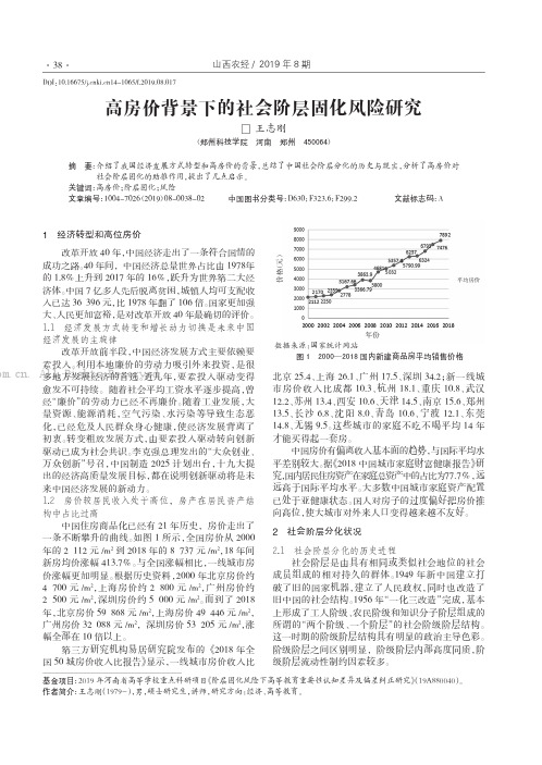 高房价背景下的社会阶层固化风险研究