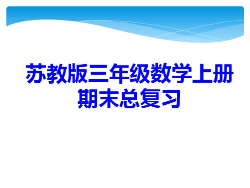 最新整理苏教版三年级数学上册复习课件 (2)