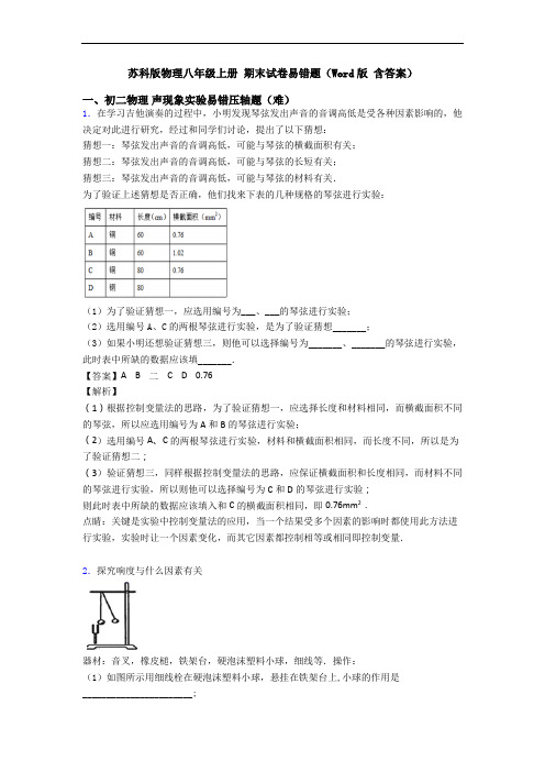 苏科版物理八年级上册 期末试卷易错题(Word版 含答案)