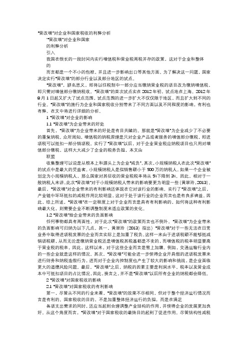 应用文-“营改增”对企业和国家税收的利弊分析