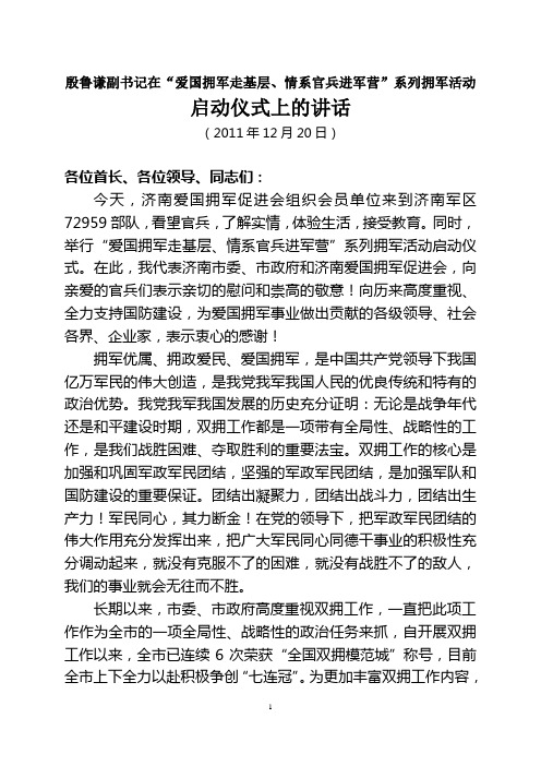 殷鲁谦副书记在“爱国拥军走基层、情系官兵进军营”系列拥军活动启动仪式上的讲话