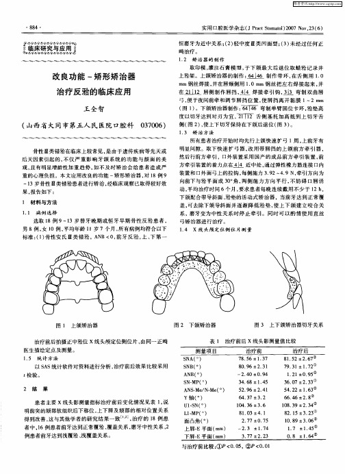 改良功能-矫形矫治器治疗反[牙合]的临床应用