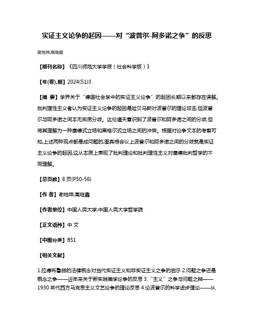 实证主义论争的起因——对“波普尔-阿多诺之争”的反思