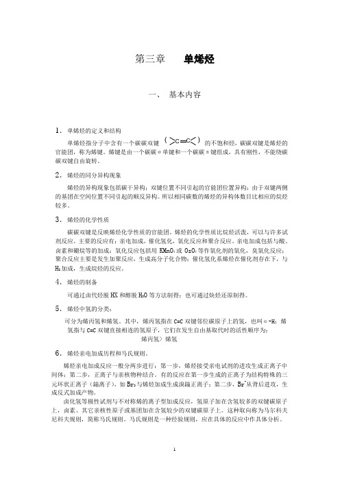 有机化学考研复习资料-单烯烃