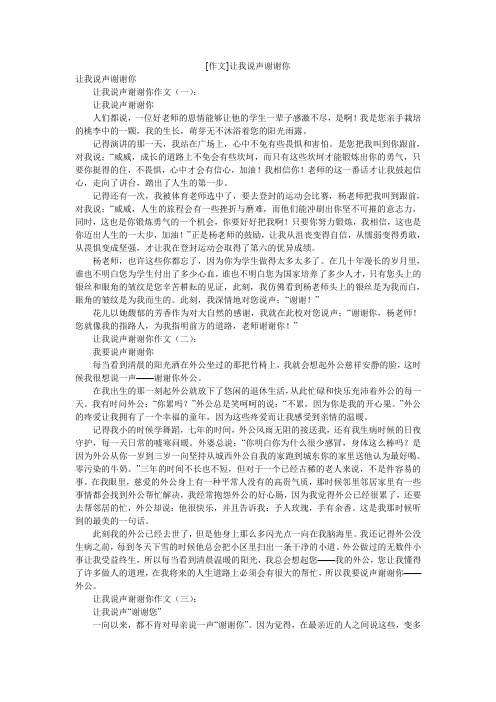 [作文]让我说声谢谢你