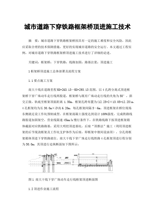 城市道路下穿铁路框架桥顶进施工技术