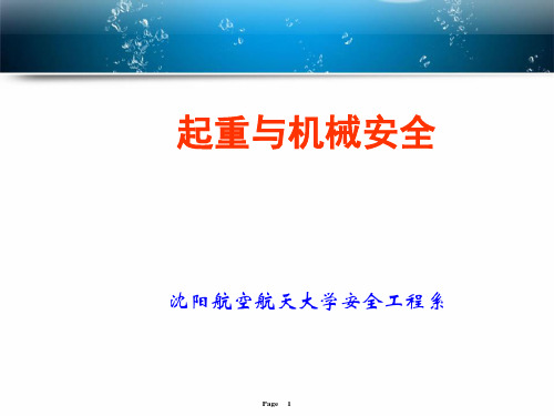 第九章_桥架类型起重机的安全技术