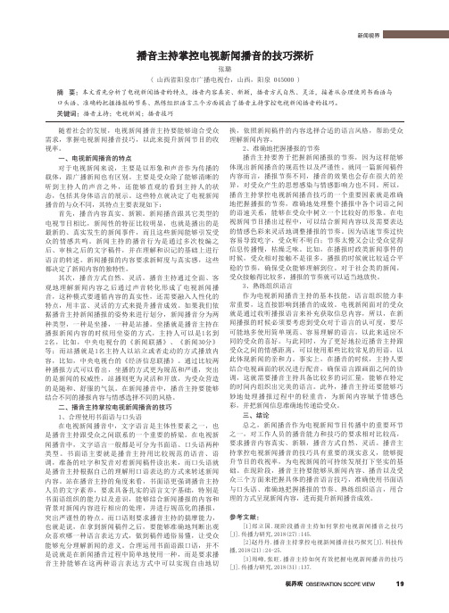 播音主持掌控电视新闻播音的技巧探析