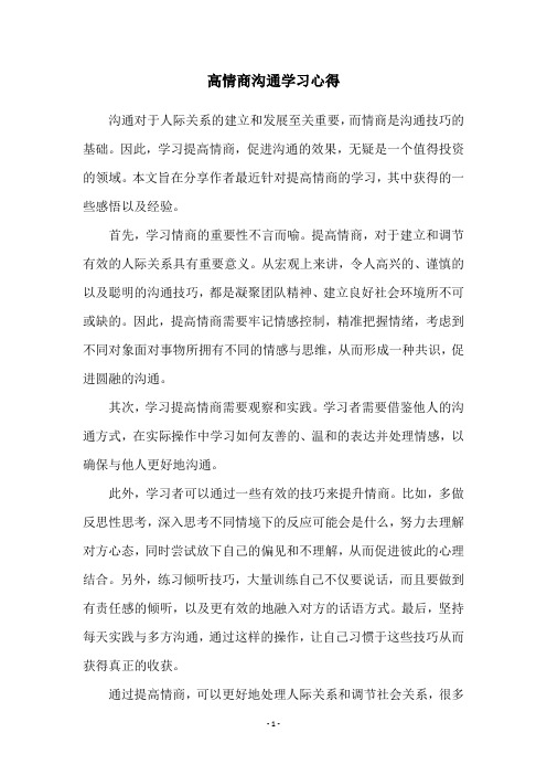 高情商沟通学习心得