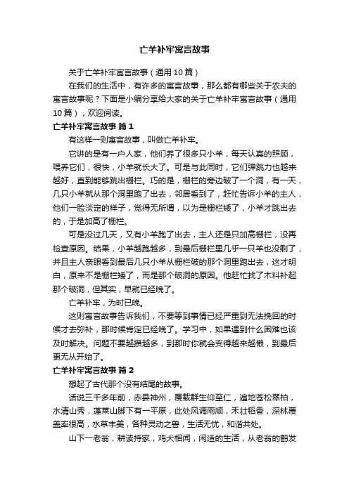 关于亡羊补牢寓言故事（通用10篇）