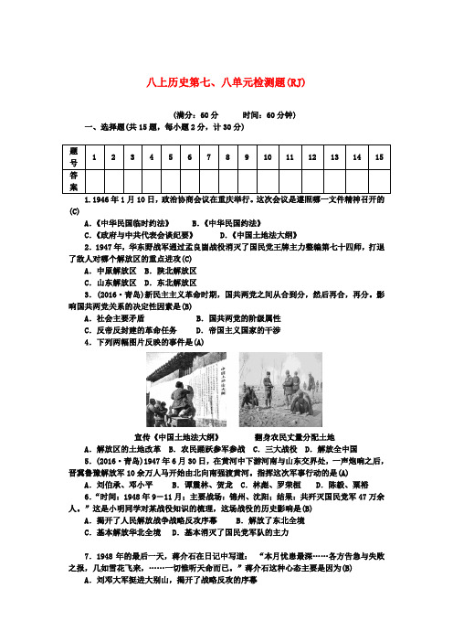 2018最新人教版八年级历史上册78单元检测题1