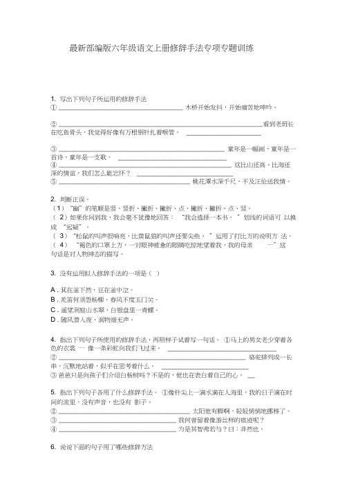 最新部编版六年级语文上册修辞手法专项专题训练