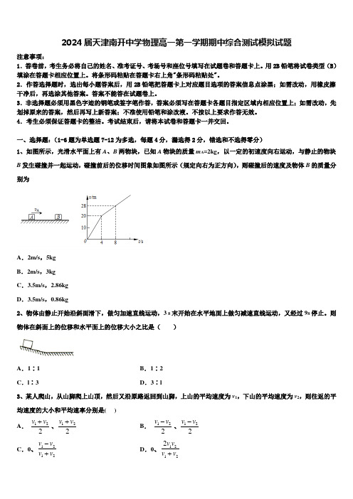 2024届天津南开中学物理高一第一学期期中综合测试模拟试题含解析