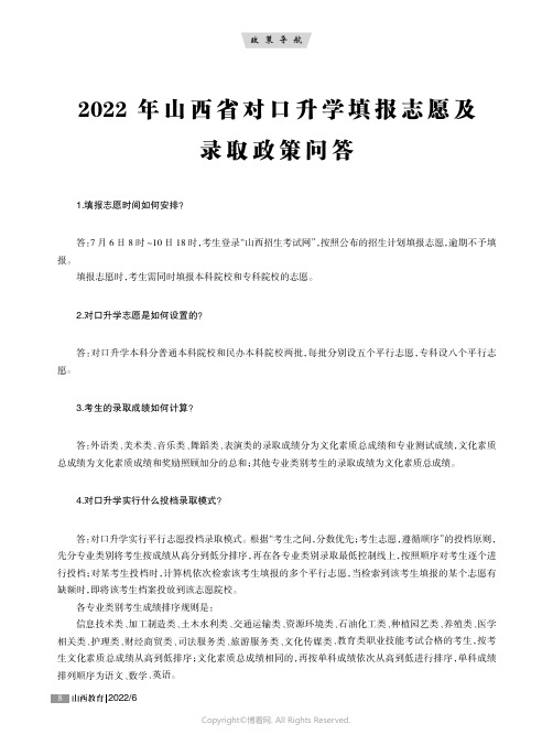 2022年山西省对口升学填报志愿及录取政策问答