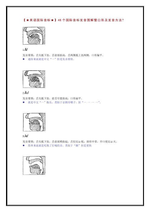 48个国际音标发音图解暨口形及发音方法