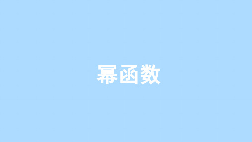 人教A版数学必修第一册3.3幂函数课件