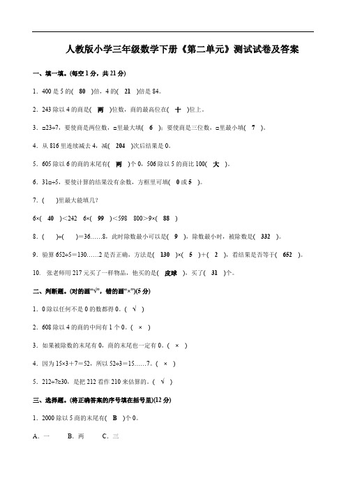 人教版小学三年级数学下册《第二单元》测试试卷及答案