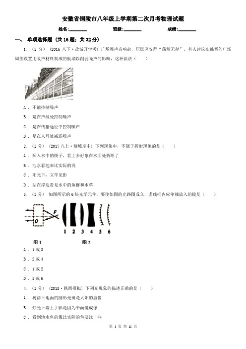 安徽省铜陵市八年级上学期第二次月考物理试题