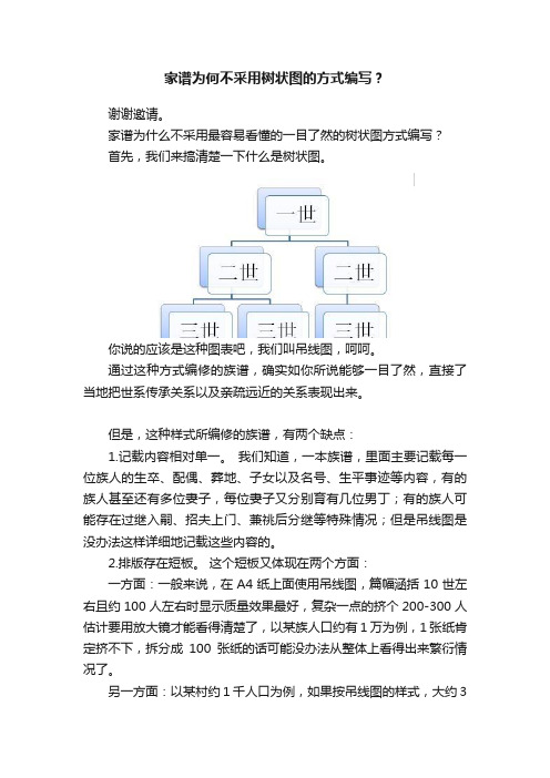 家谱为何不采用树状图的方式编写？