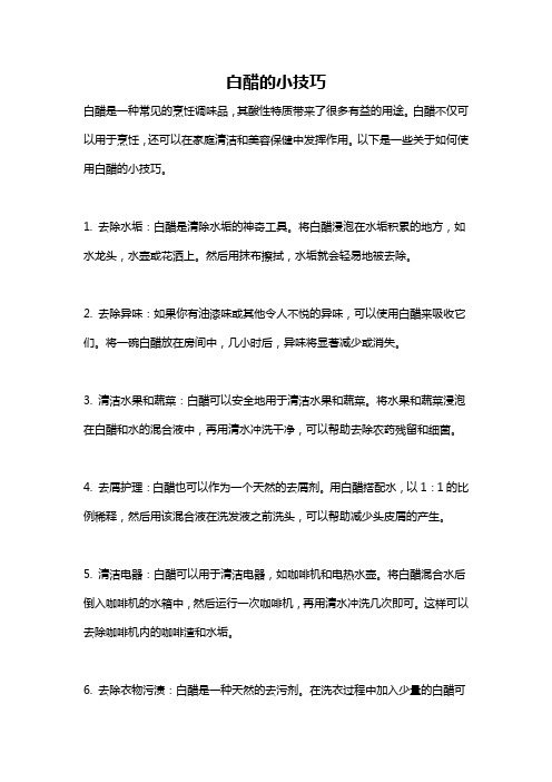 白醋的小技巧