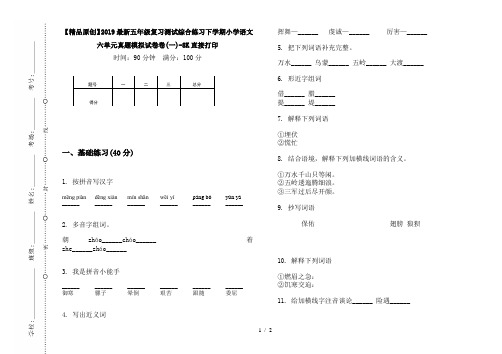 【精品原创】2019最新五年级复习测试综合练习下学期小学语文六单元真题模拟试卷卷(一)-8K直接打印