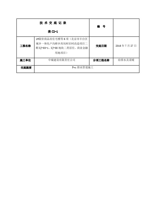 pvc管道施工技术交底