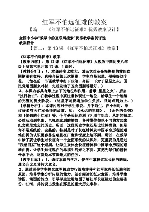 红军不怕远征难的教案