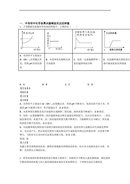 全国中考化学金属及酸碱盐反应的图像的综合中考模拟和真题汇总附答案