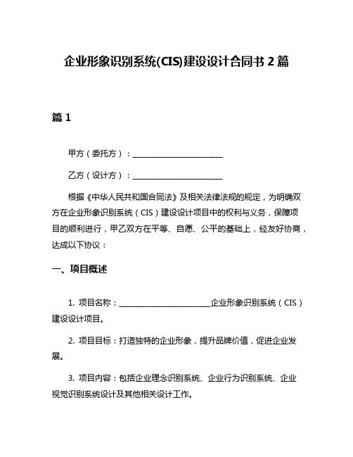 企业形象识别系统(CIS)建设设计合同书2篇