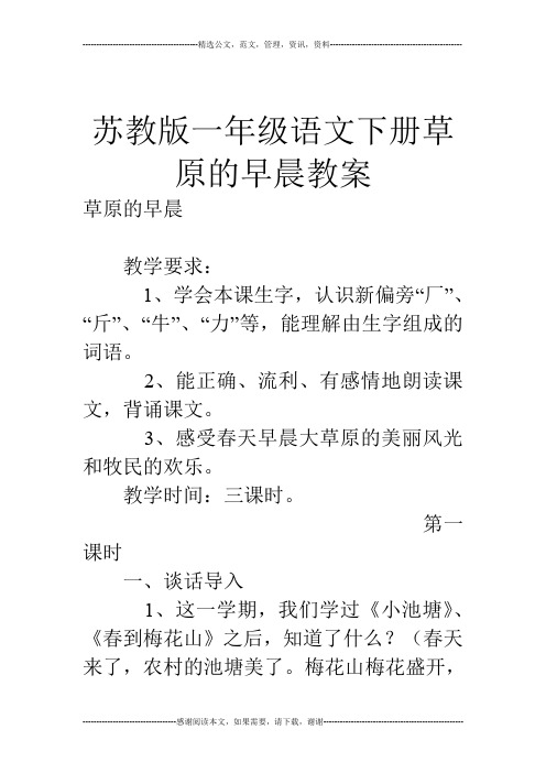 苏教版一年级语文下册草原的早晨教案