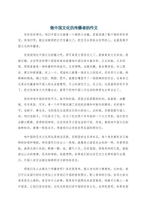 做中国文化的传播者的作文