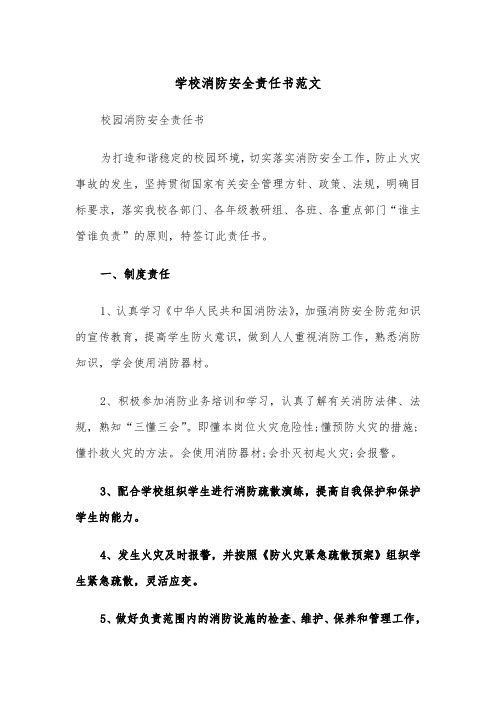 学校消防安全责任书范文（2篇）