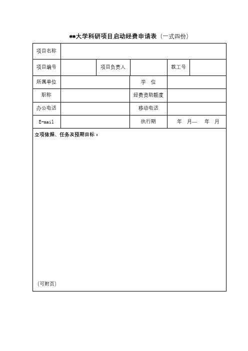 北方民族大学科研项目启动经费申请表(一式四份)【模板】