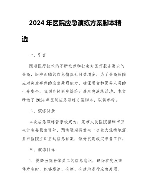 2024年医院应急演练方案脚本精选