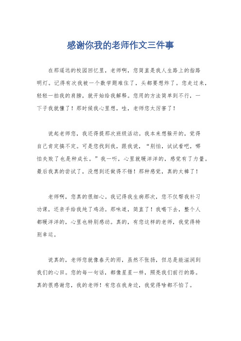 感谢你我的老师作文三件事