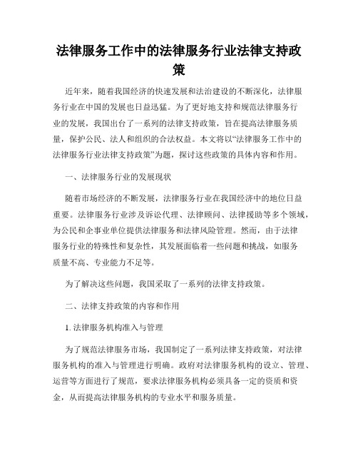 法律服务工作中的法律服务行业法律支持政策