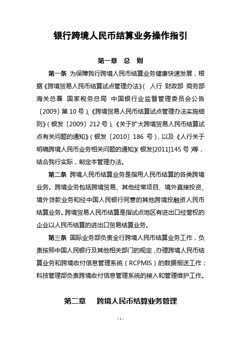 商业银行跨境人民币结算业务操作指引