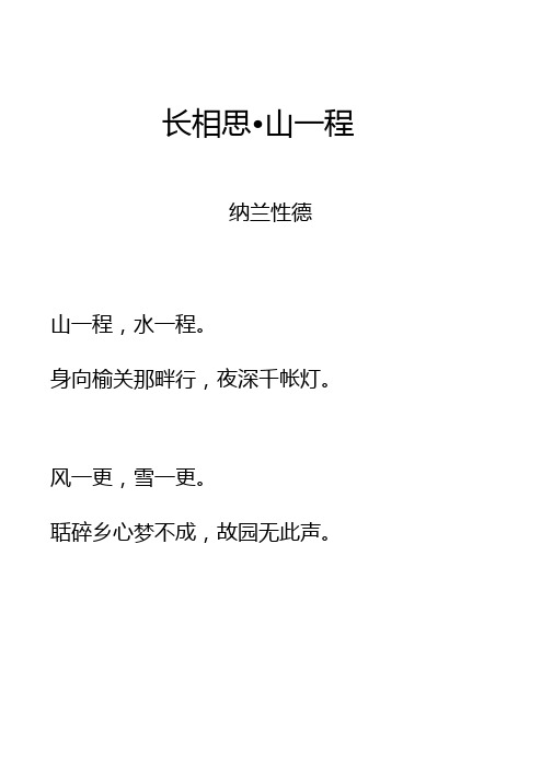 清词《长相思_山一程》拼音及解释整理