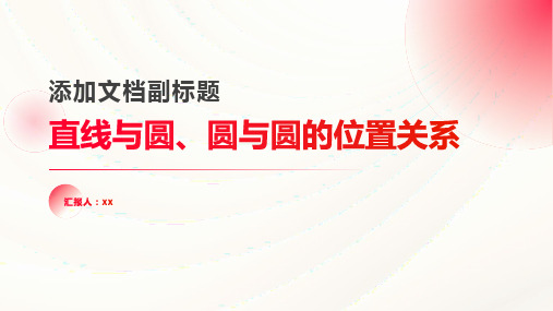 直线与圆、圆与圆的位置关系―知识讲解提高