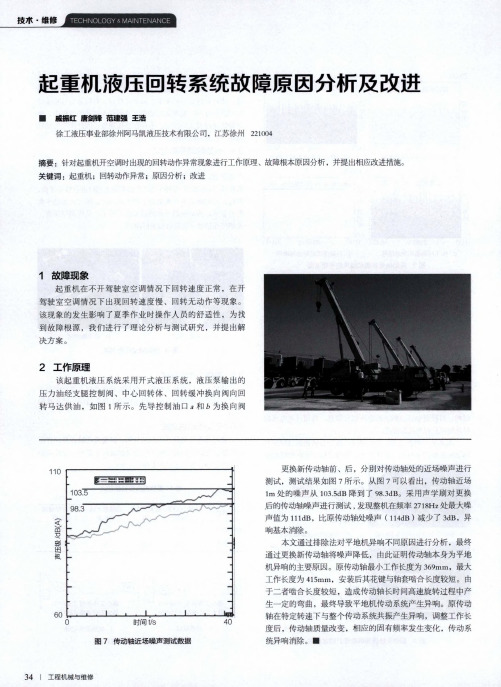 起重机液压回转系统故障原因分析及改进