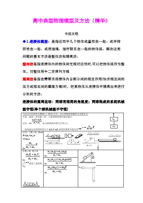 高中物理典型物理模型及方法之令狐文艳创作