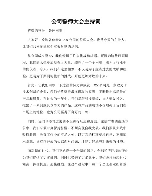 公司誓师大会主持词