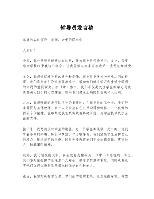 辅导员发言稿