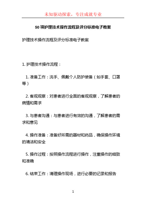 50项护理技术操作流程及评分标准电子教案 (5)