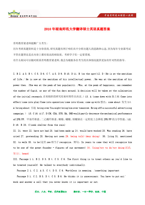 2010年湖南师范大学翻译硕士英语考研真题及其答案解析