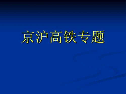 京沪高铁专题