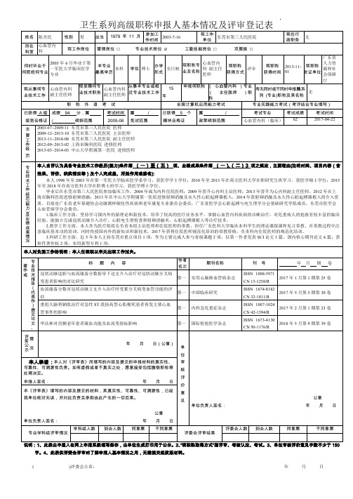 卫生系列高级职称申报人基本情况及评审登记表-东莞市第三人民医院