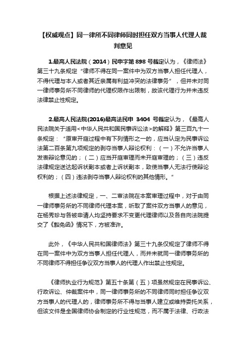 【权威观点】同一律所不同律师同时担任双方当事人代理人裁判意见