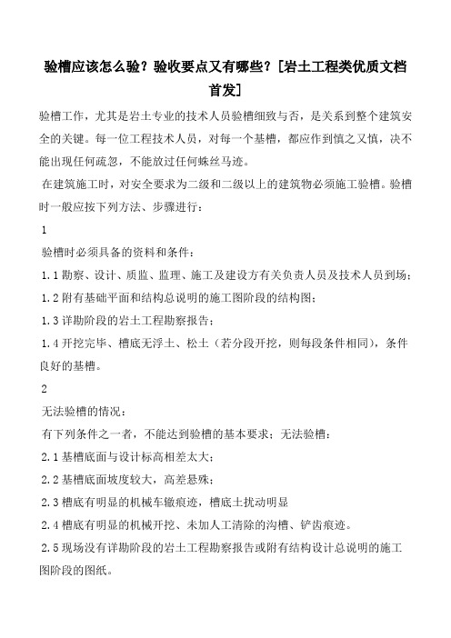 验槽应该怎么验？验收要点又有哪些？[岩土工程类优质文档首发]