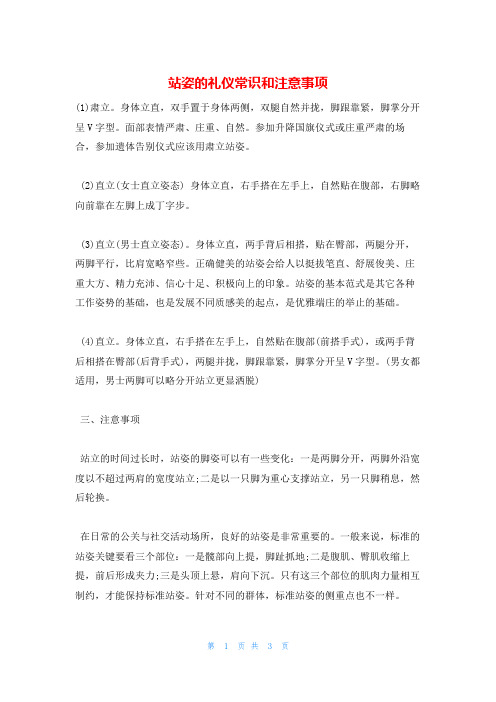 站姿的礼仪常识和注意事项